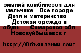 зимний комбинезон для мальчика - Все города Дети и материнство » Детская одежда и обувь   . Самарская обл.,Новокуйбышевск г.